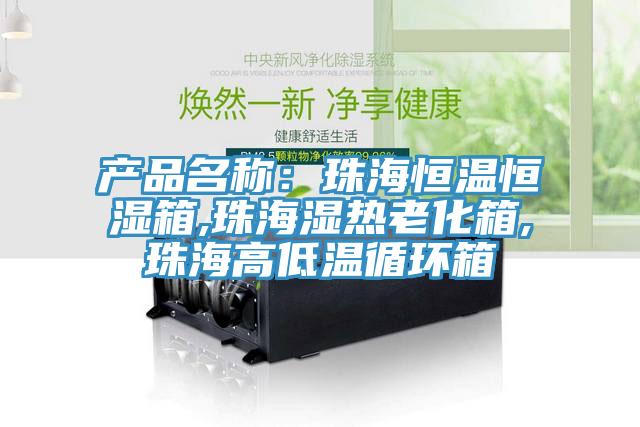 产品名称：珠海恒温恒湿箱,珠海湿热老化箱,珠海高低温循环箱
