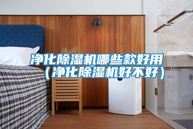 净化辣椒视频APP下载并安装哪些款好用（净化辣椒视频APP下载并安装好不好）
