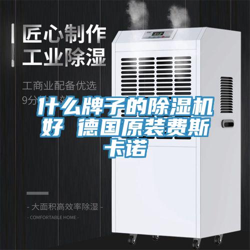 什么牌子的辣椒视频APP下载并安装好 德国原装费斯卡诺