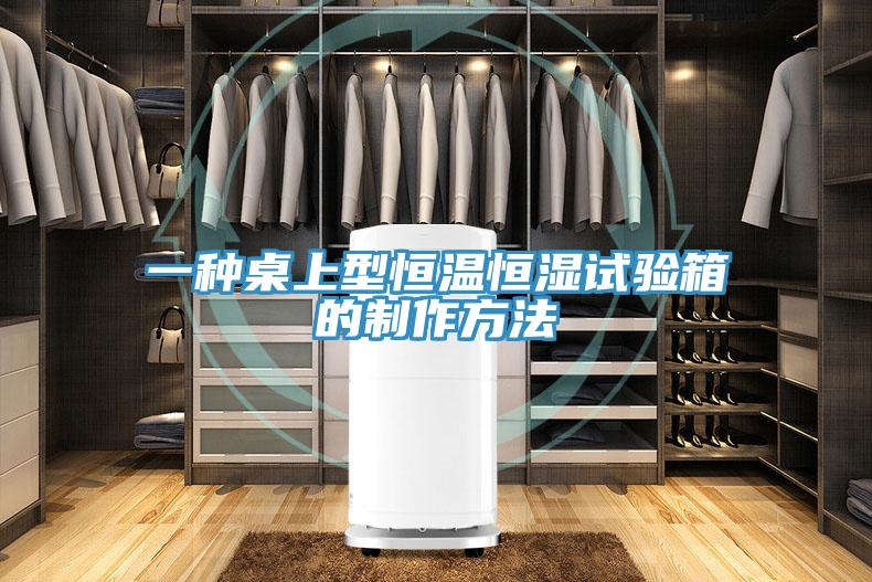 一种桌上型恒温恒湿试验箱的制作方法