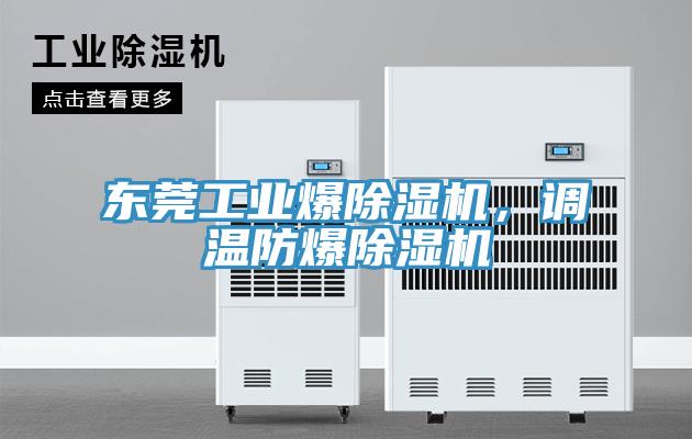 东莞工业爆辣椒视频APP下载并安装，调温防爆辣椒视频APP下载并安装