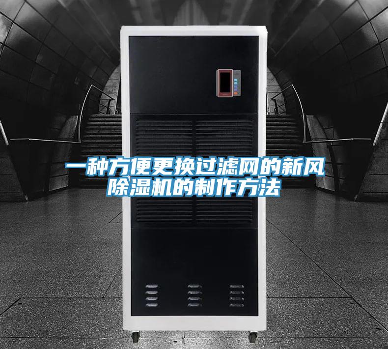 一种方便更换过滤网的新风辣椒视频APP下载并安装的制作方法
