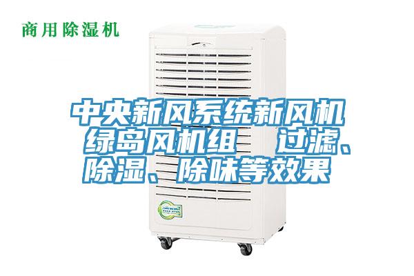 中央新风系统新风机 绿岛风机组  过滤、除湿、除味等效果