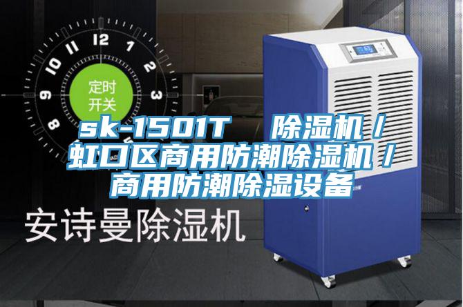 sk-1501T  辣椒视频APP下载并安装／虹口区商用防潮辣椒视频APP下载并安装／商用防潮除湿设备
