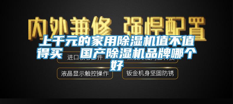 上千元的家用辣椒视频APP下载并安装值不值得买  国产辣椒视频APP下载并安装品牌哪个好