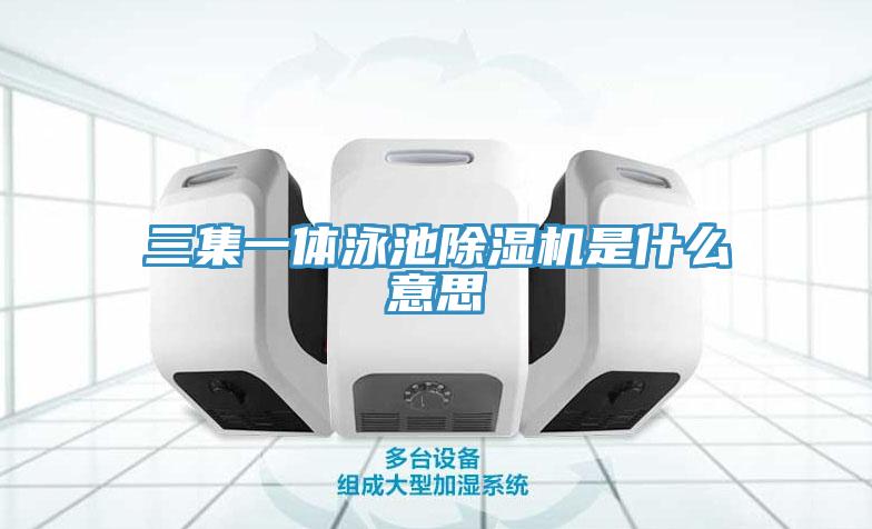 三集一体泳池辣椒视频APP下载并安装是什么意思