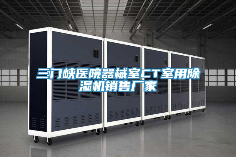 三门峡医院器械室CT室用辣椒视频APP下载并安装销售厂家