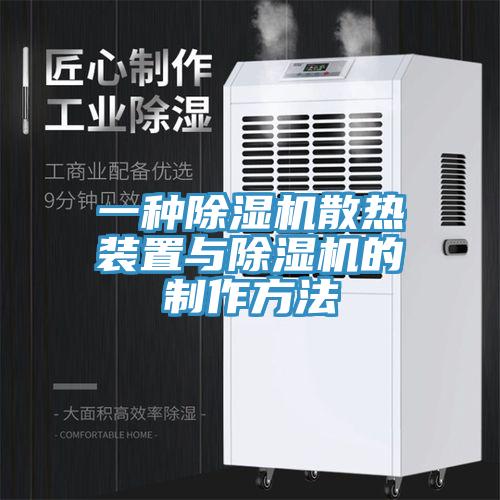 一种辣椒视频APP下载并安装散热装置与辣椒视频APP下载并安装的制作方法
