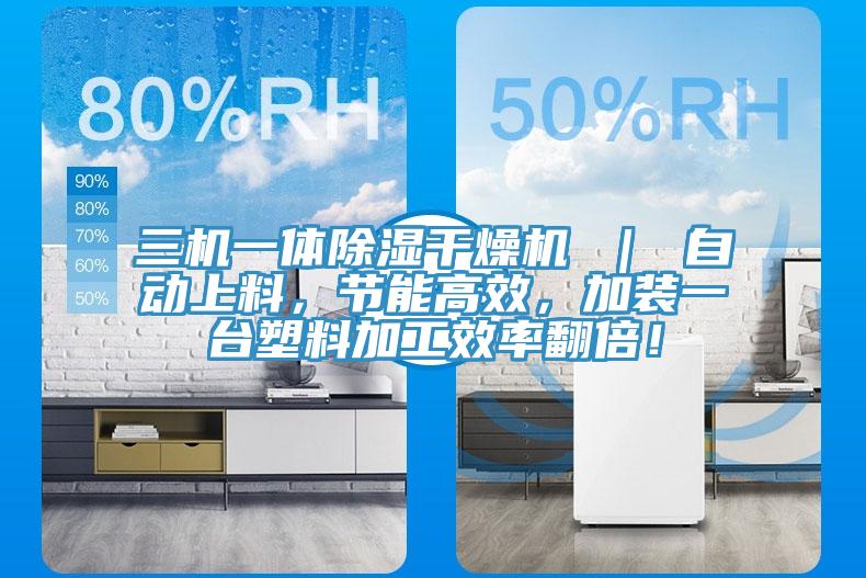 三机一体除湿干燥机 ｜ 自动上料，节能高效，加装一台塑料加工效率翻倍！
