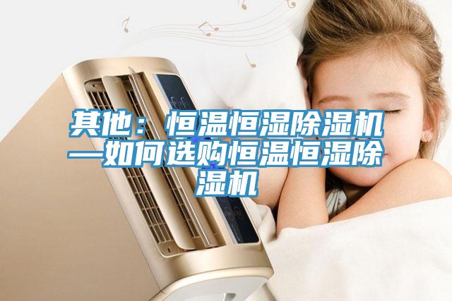 其他：恒温恒湿辣椒视频APP下载并安装—如何选购恒温恒湿辣椒视频APP下载并安装