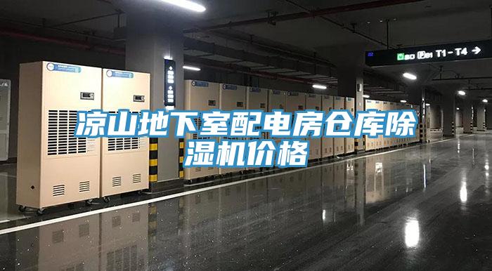 凉山地下室配电房仓库辣椒视频APP下载并安装价格