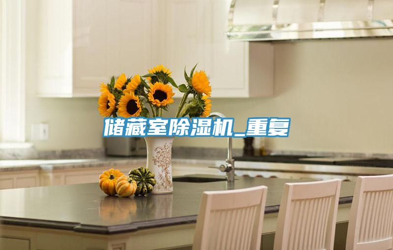 储藏室辣椒视频APP下载并安装_重复