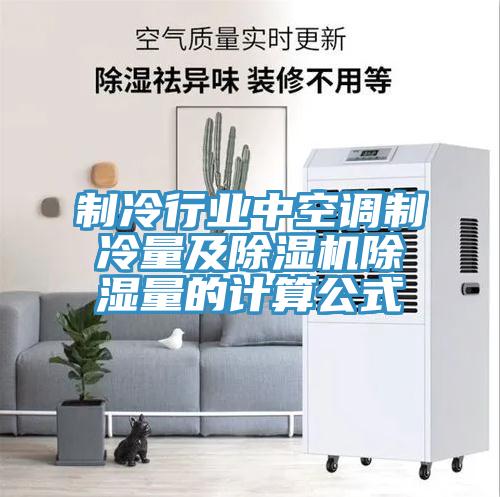 制冷行业中空调制冷量及辣椒视频APP下载并安装除湿量的计算公式