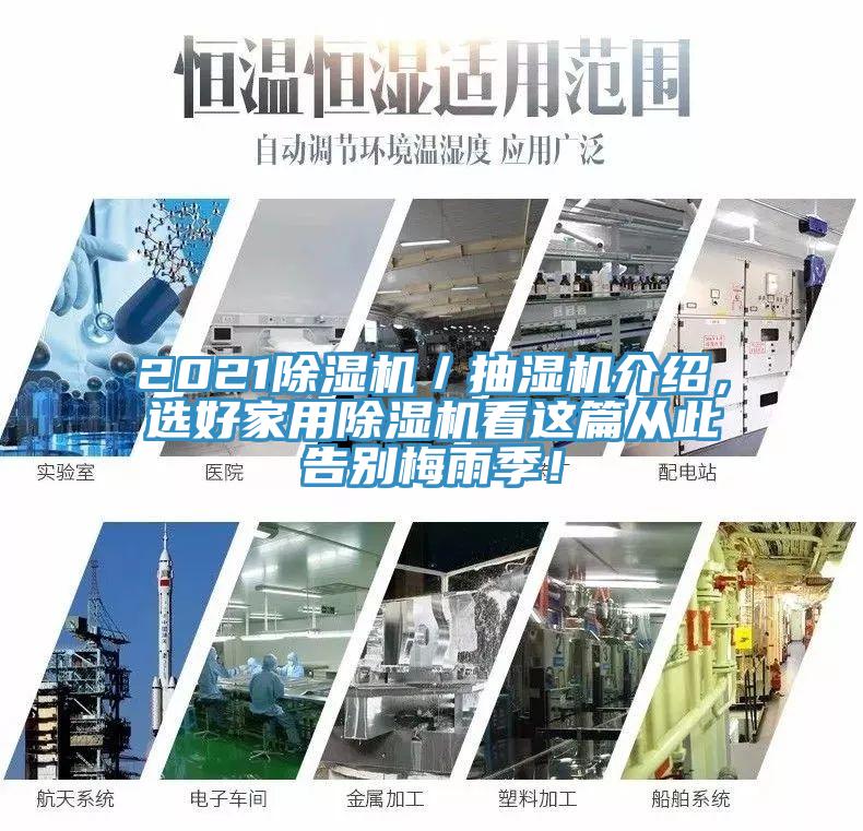 2021辣椒视频APP下载并安装／抽湿机介绍，选好家用辣椒视频APP下载并安装看这篇从此告别梅雨季！