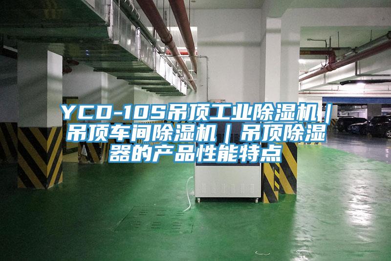 YCD-10S吊顶工业辣椒视频APP下载并安装｜吊顶车间辣椒视频APP下载并安装｜吊顶除湿器的产品性能特点
