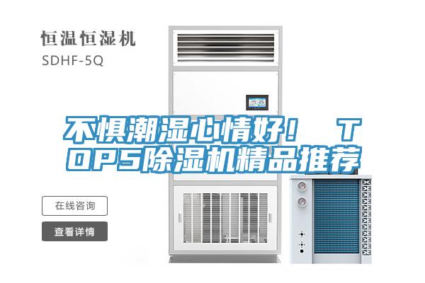 不惧潮湿心情好！ TOP5辣椒视频APP下载并安装精品推荐