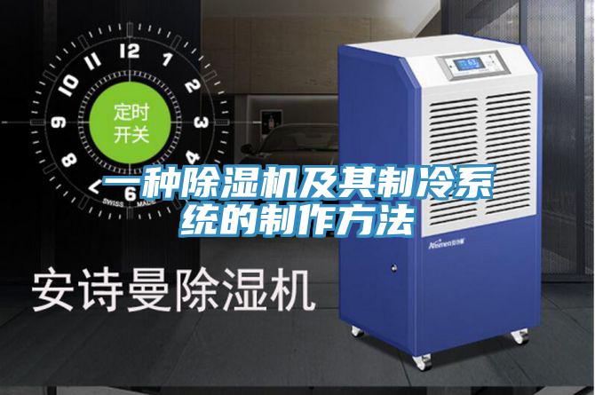 一种辣椒视频APP下载并安装及其制冷系统的制作方法