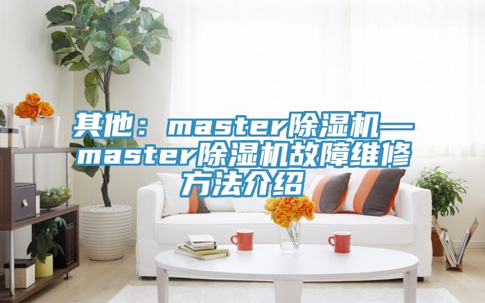 其他：master辣椒视频APP下载并安装—master辣椒视频APP下载并安装故障维修方法介绍