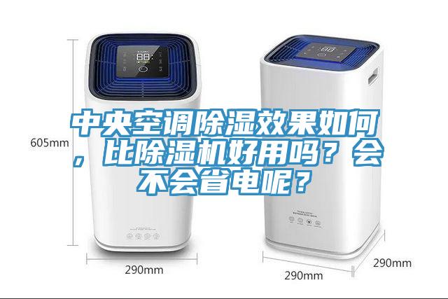 中央空调除湿效果如何，比辣椒视频APP下载并安装好用吗？会不会省电呢？