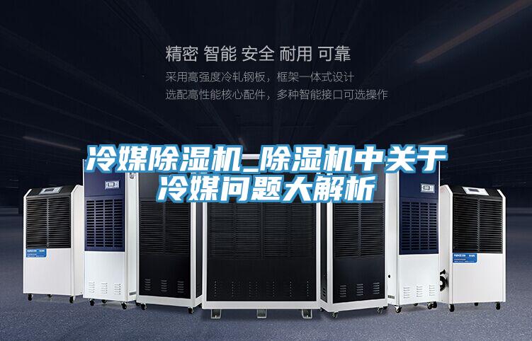 冷媒辣椒视频APP下载并安装_辣椒视频APP下载并安装中关于冷媒问题大解析