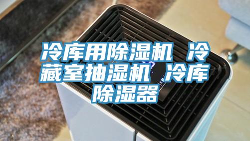 冷库用辣椒视频APP下载并安装 冷藏室抽湿机 冷库除湿器