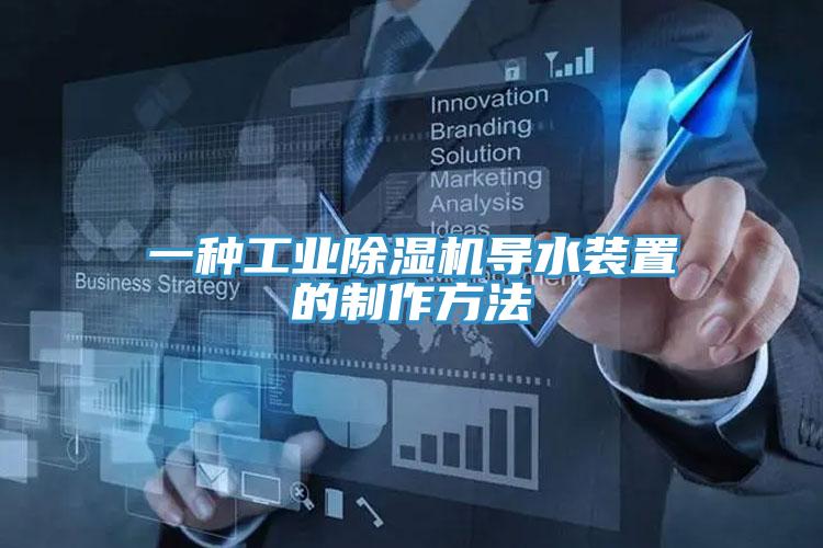 一种工业辣椒视频APP下载并安装导水装置的制作方法