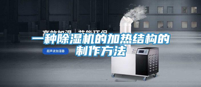 一种辣椒视频APP下载并安装的加热结构的制作方法