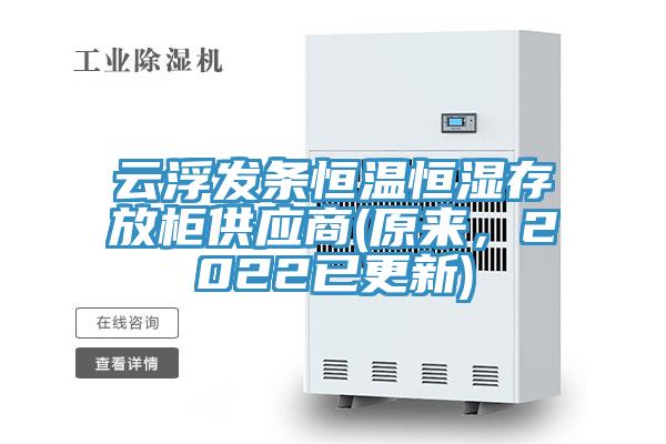 云浮发条恒温恒湿存放柜供应商(原来，2022已更新)