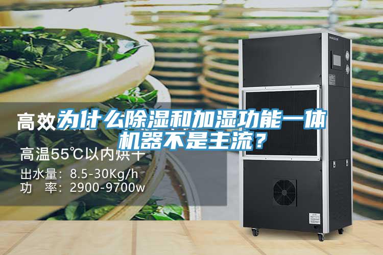 为什么除湿和加湿功能一体机器不是主流？