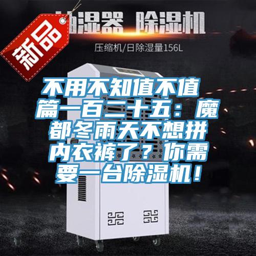 不用不知值不值 篇一百二十五：魔都冬雨天不想拼内衣裤了？你需要一台辣椒视频APP下载并安装！