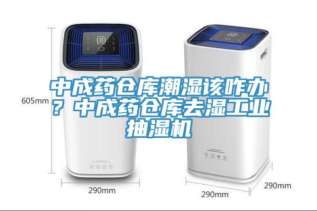 中成药仓库潮湿该咋办？中成药仓库去湿工业抽湿机