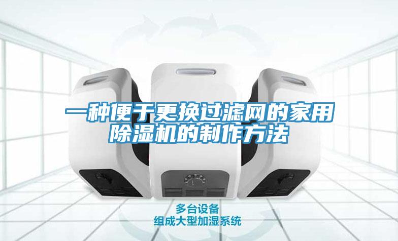 一种便于更换过滤网的家用辣椒视频APP下载并安装的制作方法