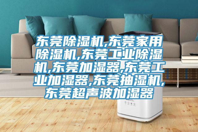 东莞辣椒视频APP下载并安装,东莞家用辣椒视频APP下载并安装,东莞工业辣椒视频APP下载并安装,东莞加湿器,东莞工业加湿器,东莞抽湿机,东莞超声波加湿器