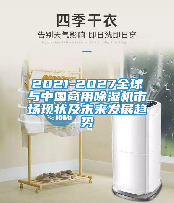 2021-2027全球与中国商用辣椒视频APP下载并安装市场现状及未来发展趋势
