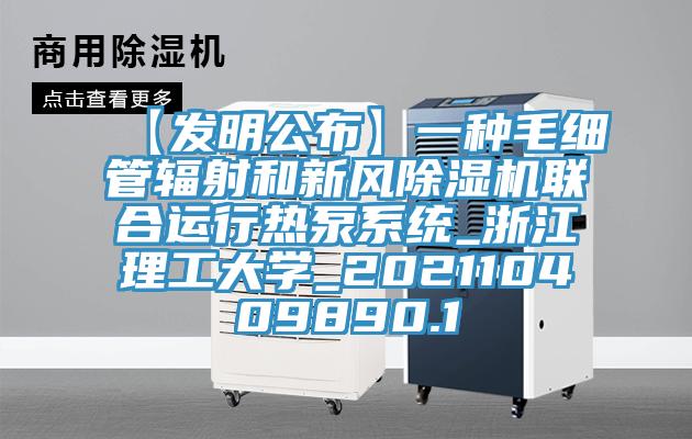 【发明公布】一种毛细管辐射和新风辣椒视频APP下载并安装联合运行热泵系统_浙江理工大学_202110409890.1