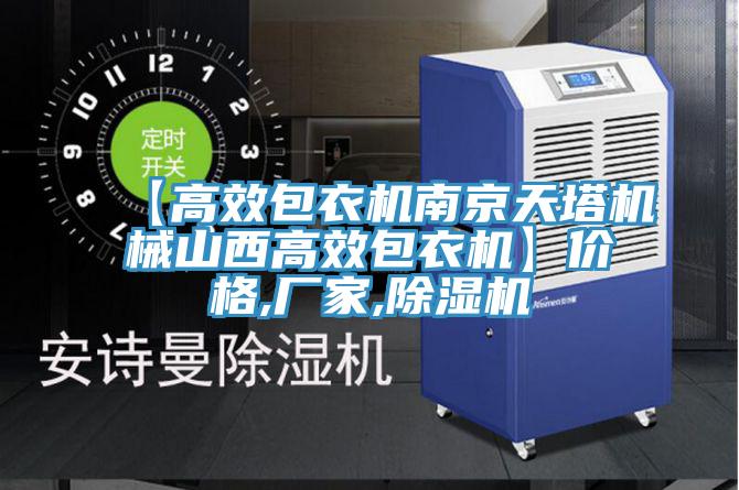 【高效包衣机南京天塔机械山西高效包衣机】价格,厂家,辣椒视频APP下载并安装
