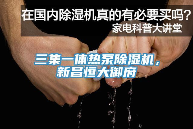 三集一体热泵辣椒视频APP下载并安装，新昌恒大御府