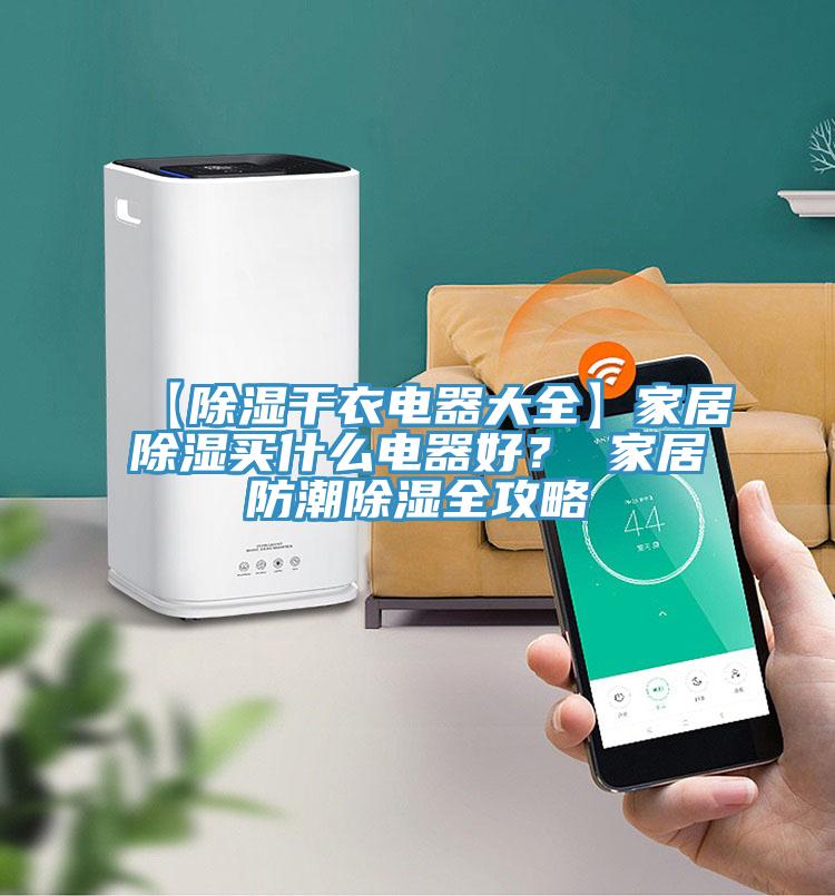 【除湿干衣电器大全】家居除湿买什么电器好？ 家居防潮除湿全攻略