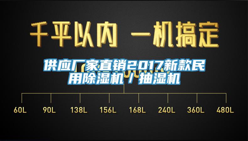 供应厂家直销2017新款民用辣椒视频APP下载并安装／抽湿机