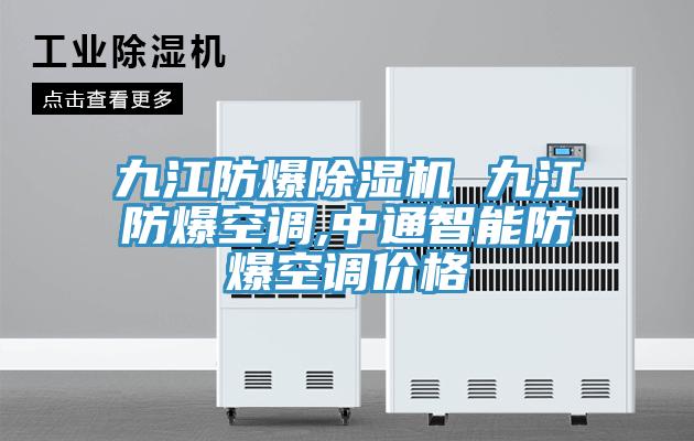 九江防爆辣椒视频APP下载并安装 九江防爆空调,中通智能防爆空调价格