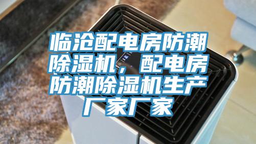 临沧配电房防潮辣椒视频APP下载并安装，配电房防潮辣椒视频APP下载并安装生产厂家厂家
