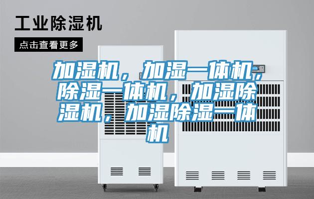 加湿机，加湿一体机，除湿一体机，加湿辣椒视频APP下载并安装，加湿除湿一体机