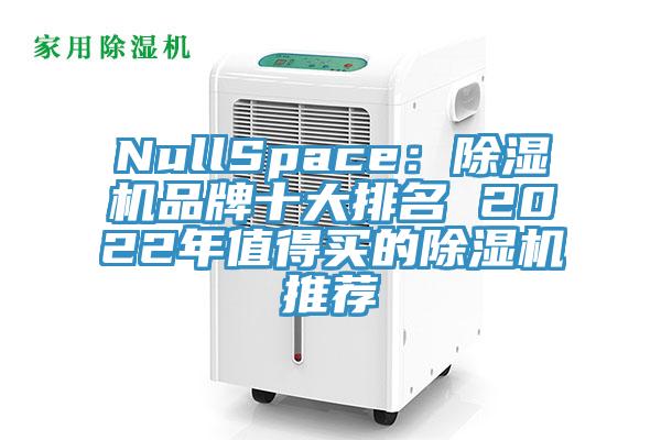 NullSpace：辣椒视频APP下载并安装品牌十大排名 2022年值得买的辣椒视频APP下载并安装推荐