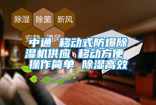 中通 移动式防爆辣椒视频APP下载并安装供应 移动方便 操作简单 除湿高效