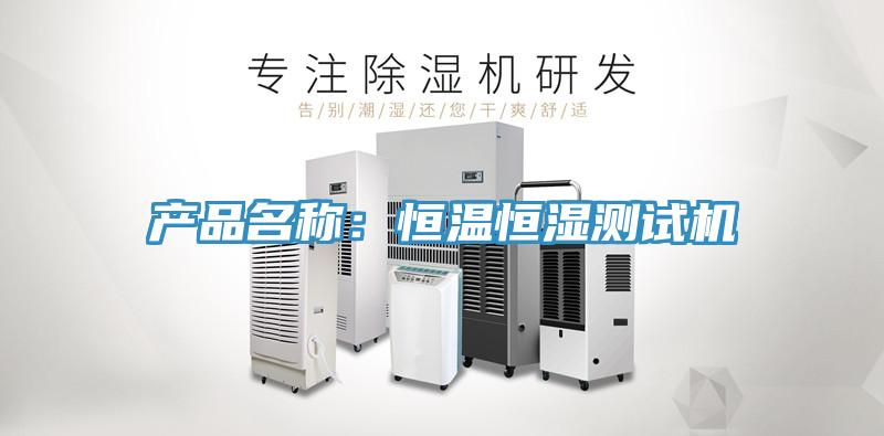产品名称：恒温恒湿测试机