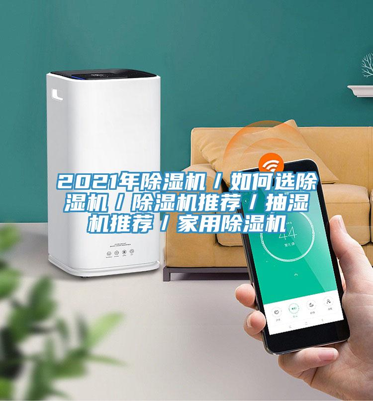 2021年辣椒视频APP下载并安装／如何选辣椒视频APP下载并安装／辣椒视频APP下载并安装推荐／抽湿机推荐／家用辣椒视频APP下载并安装