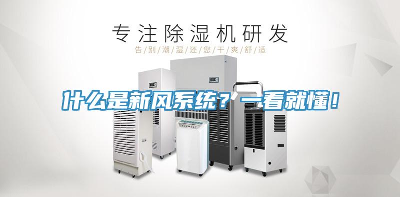 什么是新风系统？一看就懂！