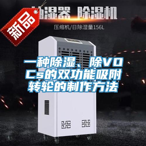 一种除湿、除VOCs的双功能吸附转轮的制作方法