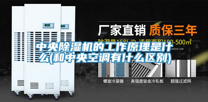 中央辣椒视频APP下载并安装的工作原理是什么(和中央空调有什么区别)