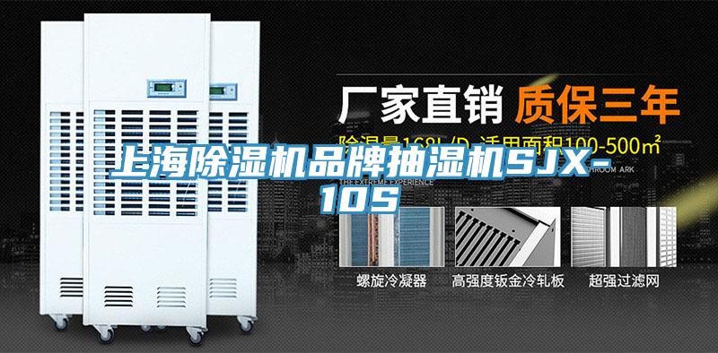 上海辣椒视频APP下载并安装品牌抽湿机SJX-10S